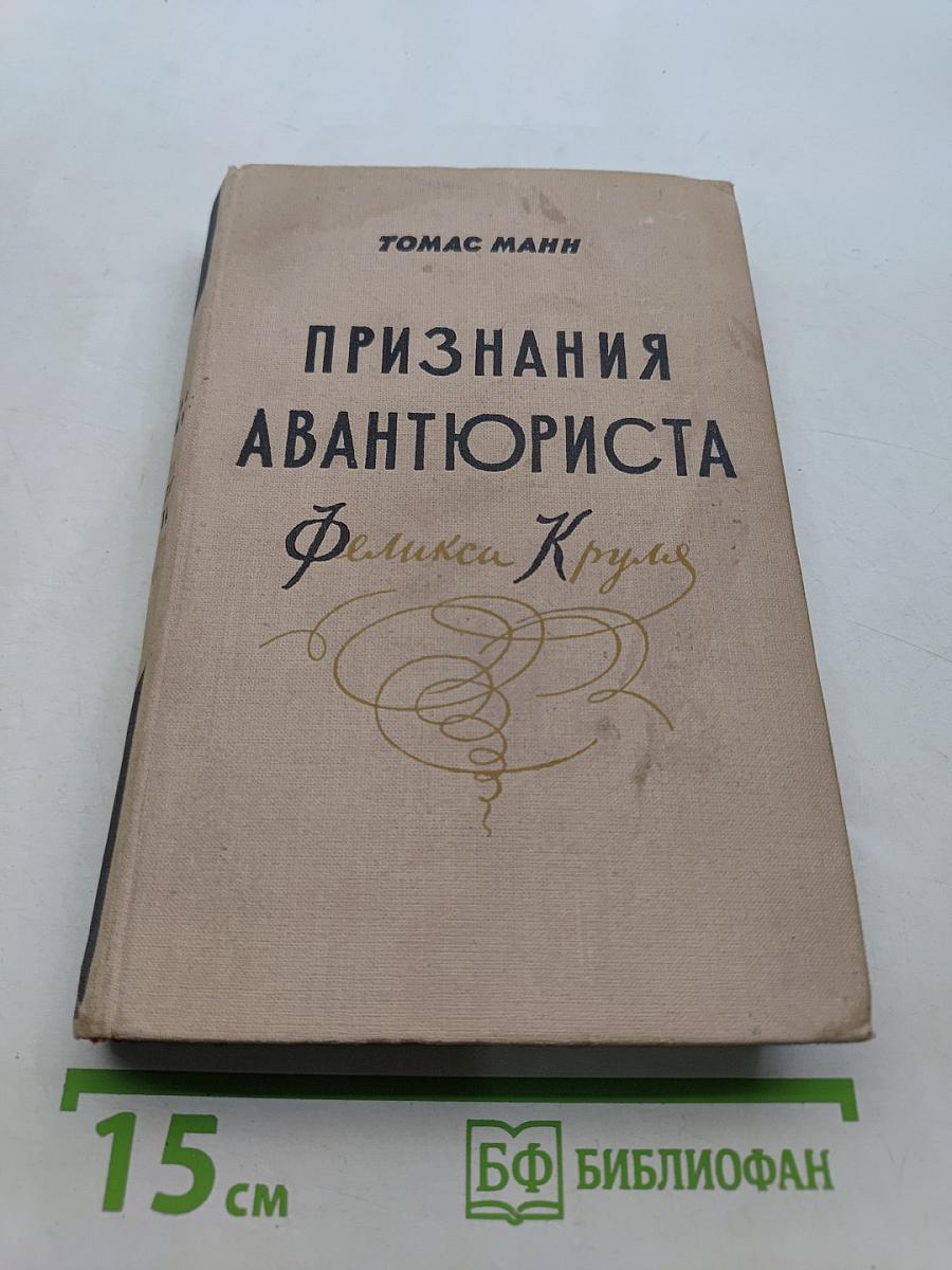 Признания авантюриста Феликса Круля