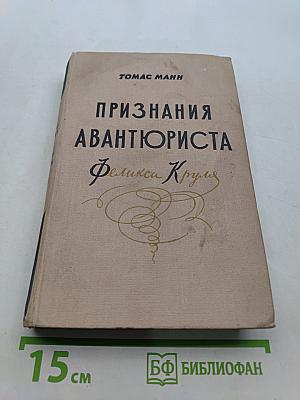 Признания авантюриста Феликса Круля