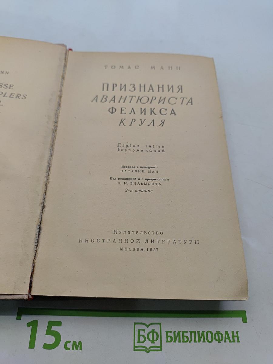 Признания авантюриста Феликса Круля