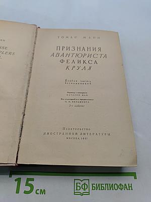 Признания авантюриста Феликса Круля