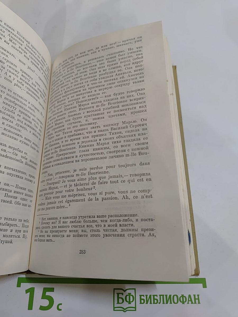 Война и мир. Том первый