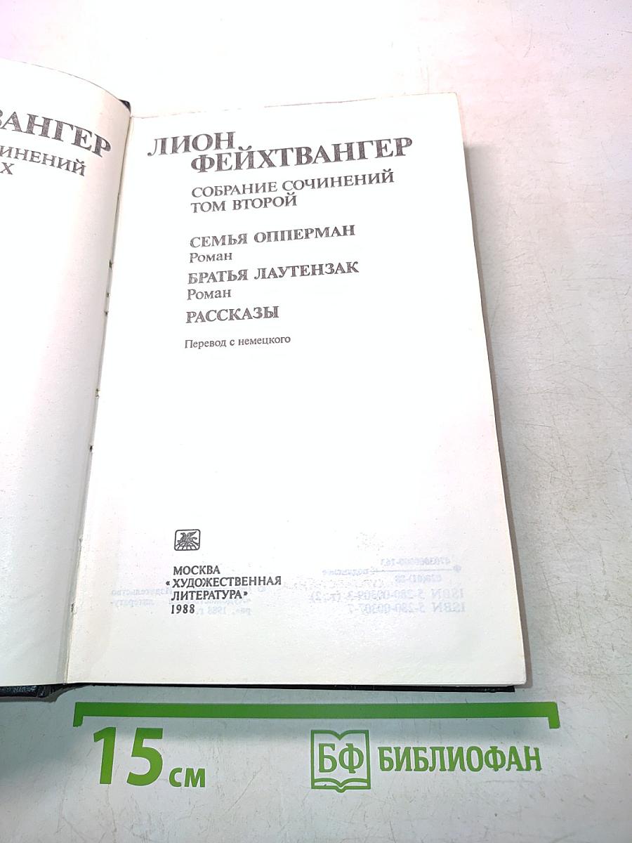 Семья Опперман. Братья Лаутензак. Рассказы
