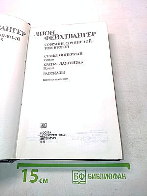 Семья Опперман. Братья Лаутензак. Рассказы