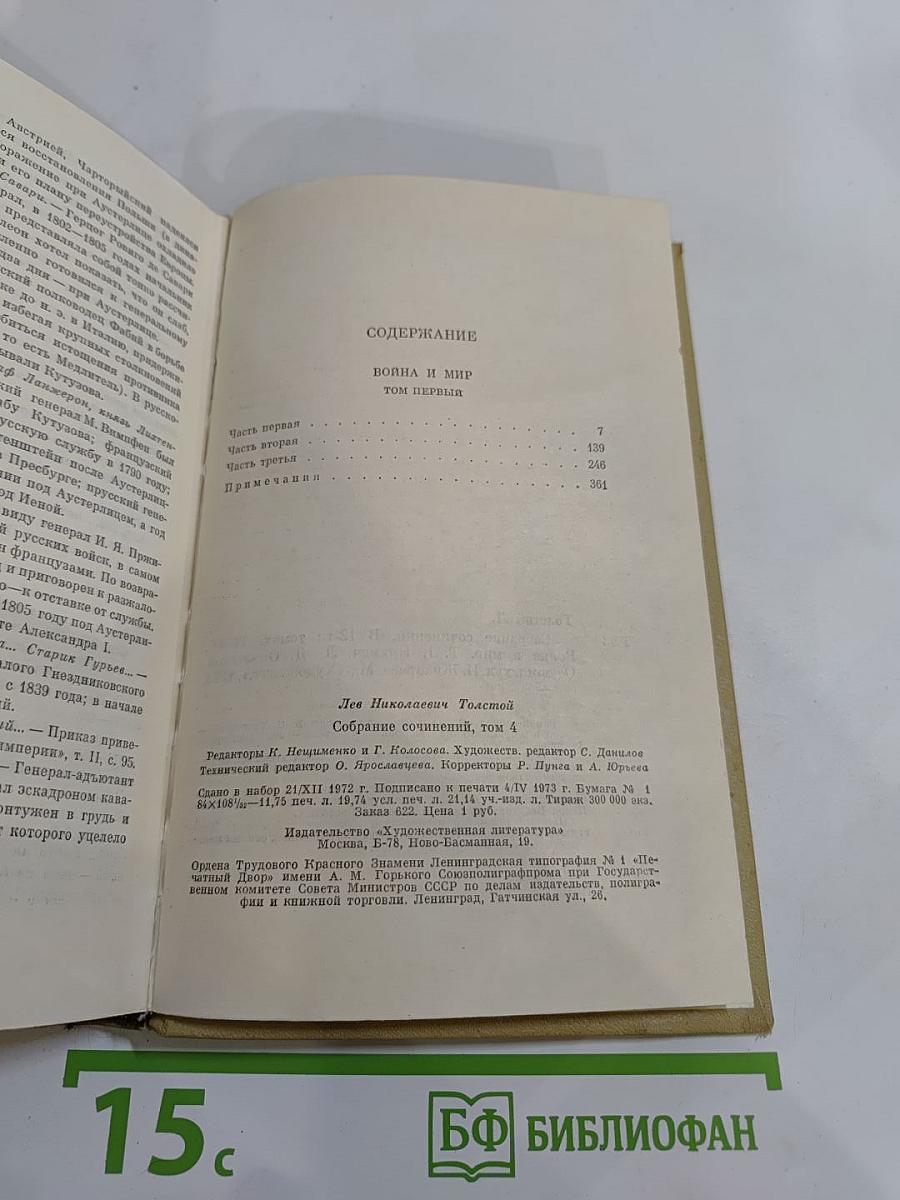 Война и мир. Том первый