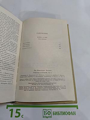 Война и мир. Том первый