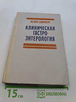 Клиническая гастроэнтерология