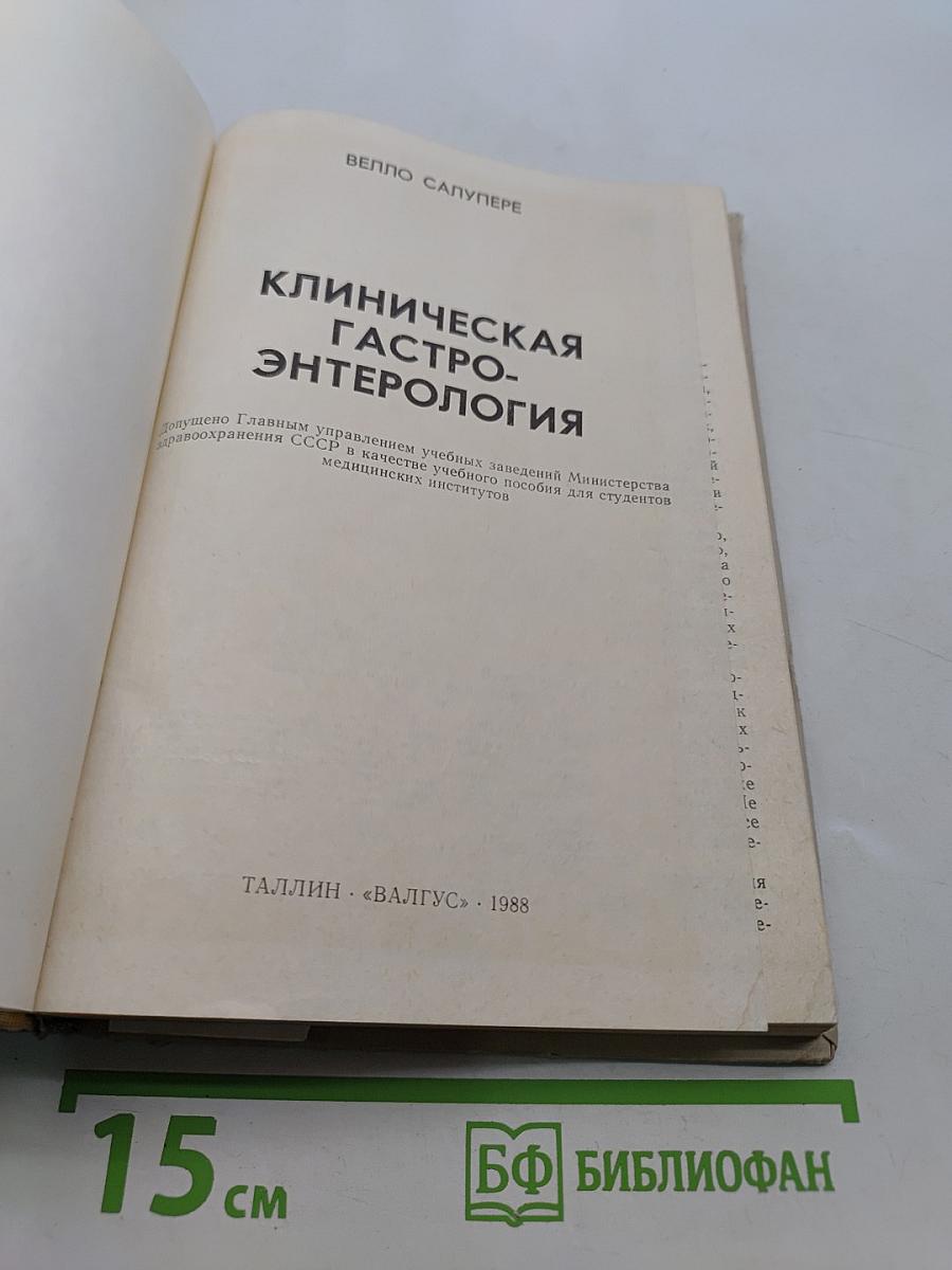 Клиническая гастроэнтерология