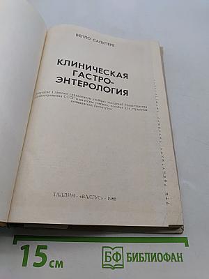 Клиническая гастроэнтерология