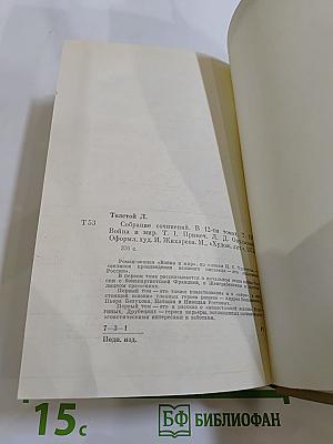 Война и мир. Том первый