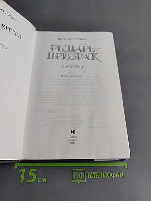 Рыцарь-призрак