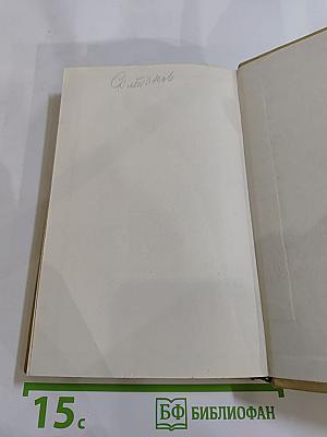 Война и мир. Том первый