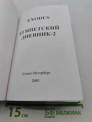 Египетский дневник-2