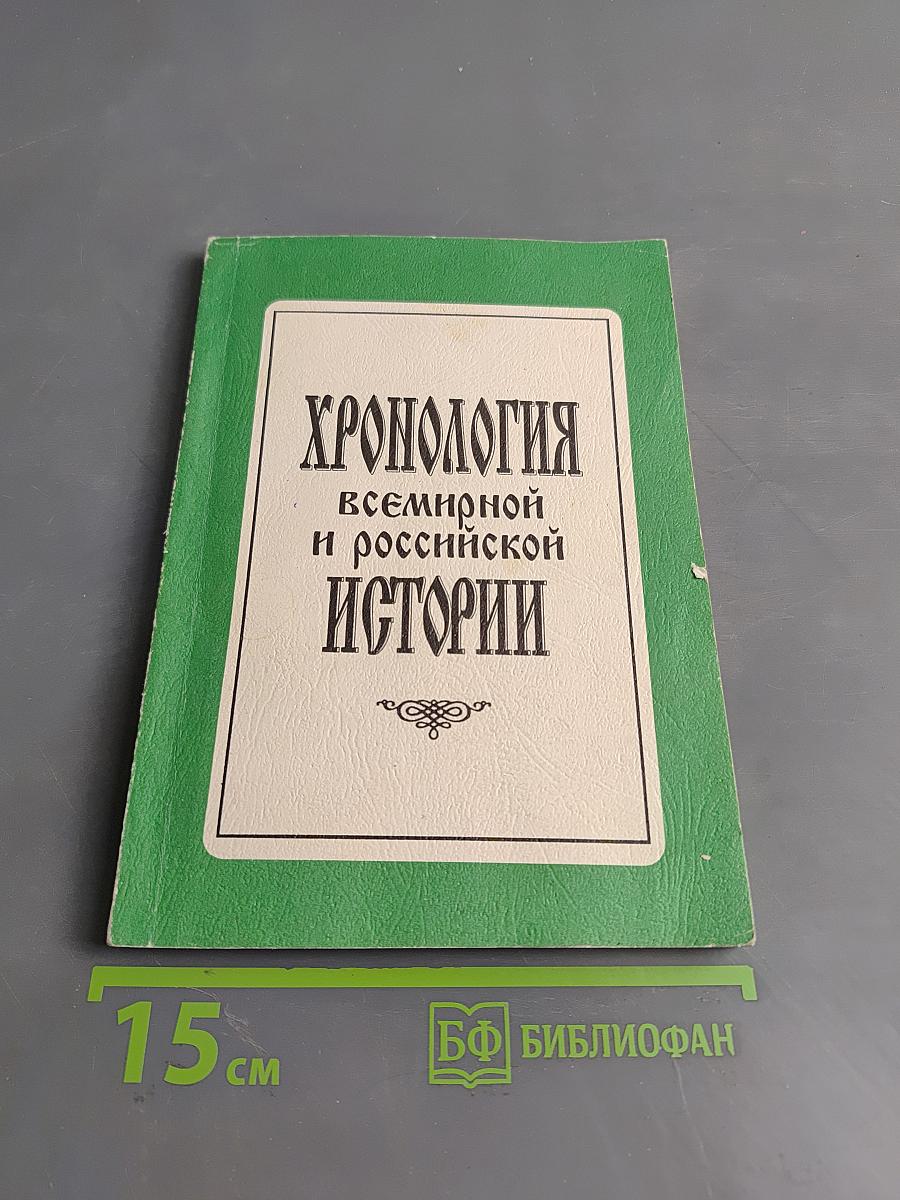 Хронология всемирной и российской истории