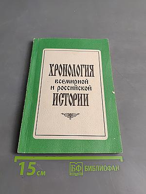 Хронология всемирной и российской истории