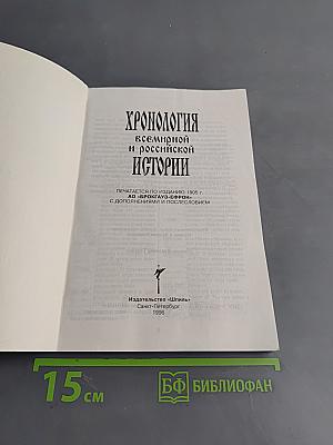 Хронология всемирной и российской истории