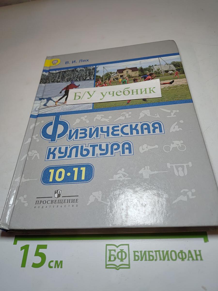 Физическая культура 10-11 классы
