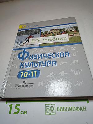 Физическая культура 10-11 классы