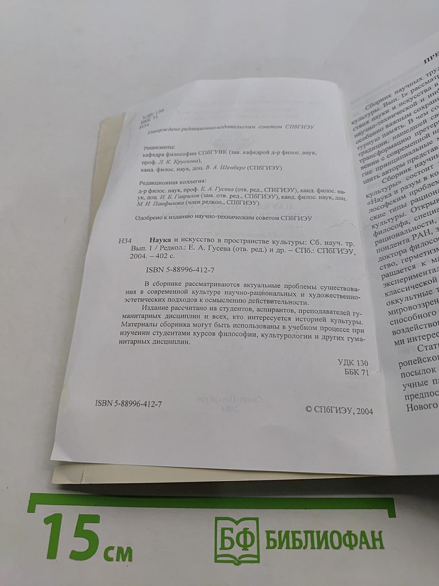 Наука и искусство в пространстве культуры. Сборник научных трудов. Выпуск 1