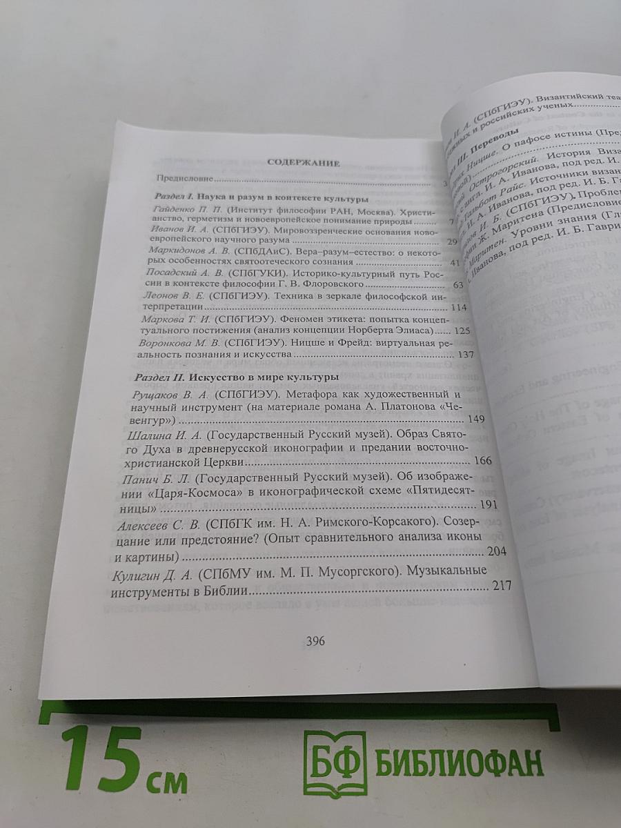 Наука и искусство в пространстве культуры. Сборник научных трудов. Выпуск 1