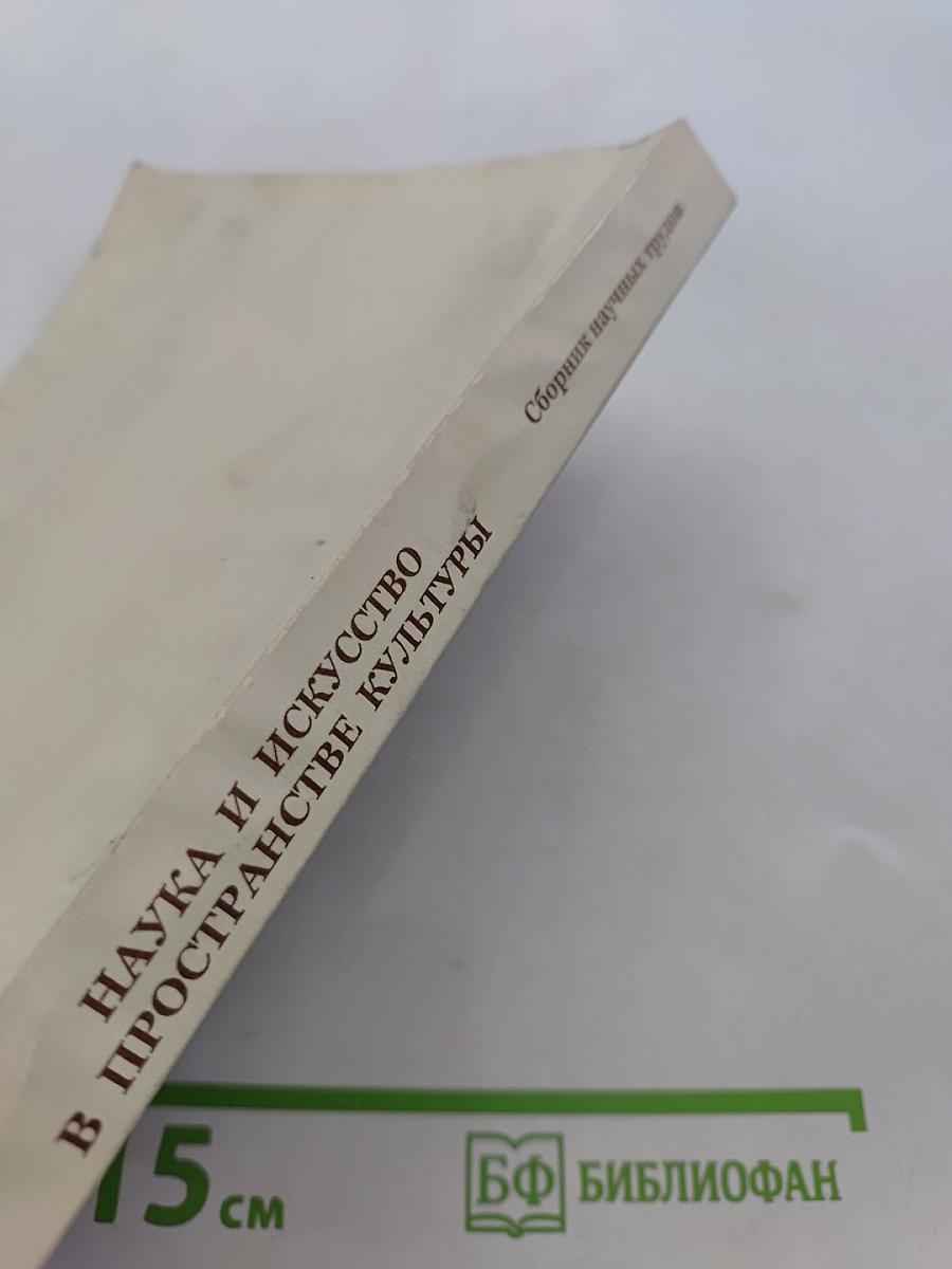 Наука и искусство в пространстве культуры. Сборник научных трудов. Выпуск 1