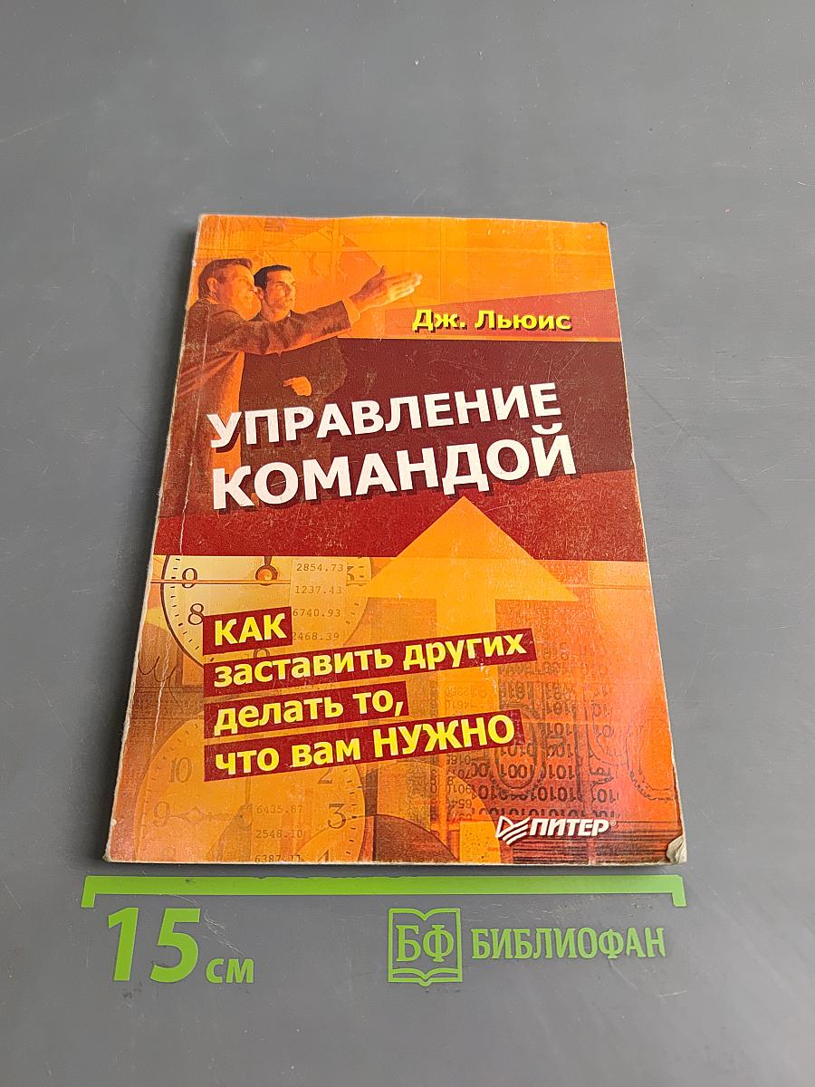 Управление командой. Как заставить других делать то, что вам нужно