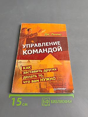 Управление командой. Как заставить других делать то, что вам нужно