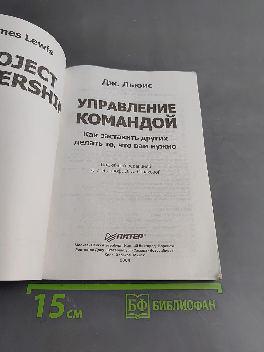 Управление командой. Как заставить других делать то, что вам нужно