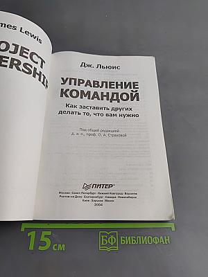 Управление командой. Как заставить других делать то, что вам нужно
