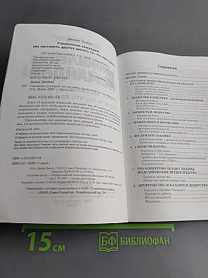 Управление командой. Как заставить других делать то, что вам нужно