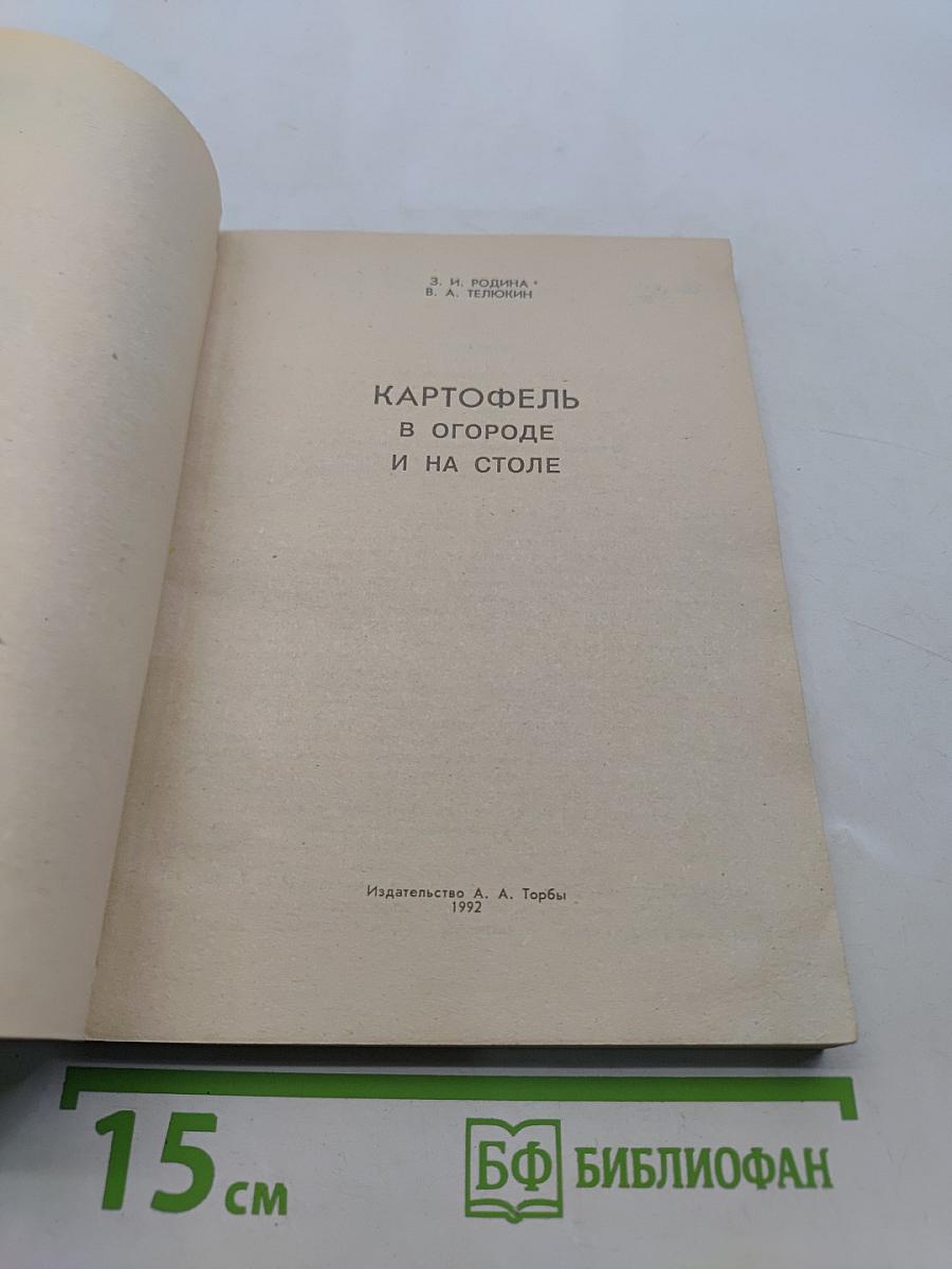 Картофель в огороде и на столе