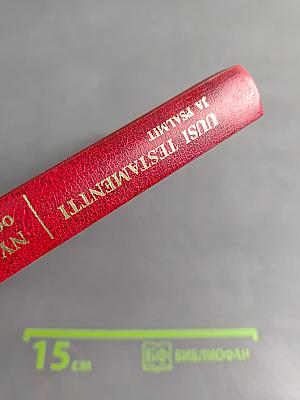 Uusi testamentti ja psalmit. Nya testamentet och psaltaren. New Testament and Psalms