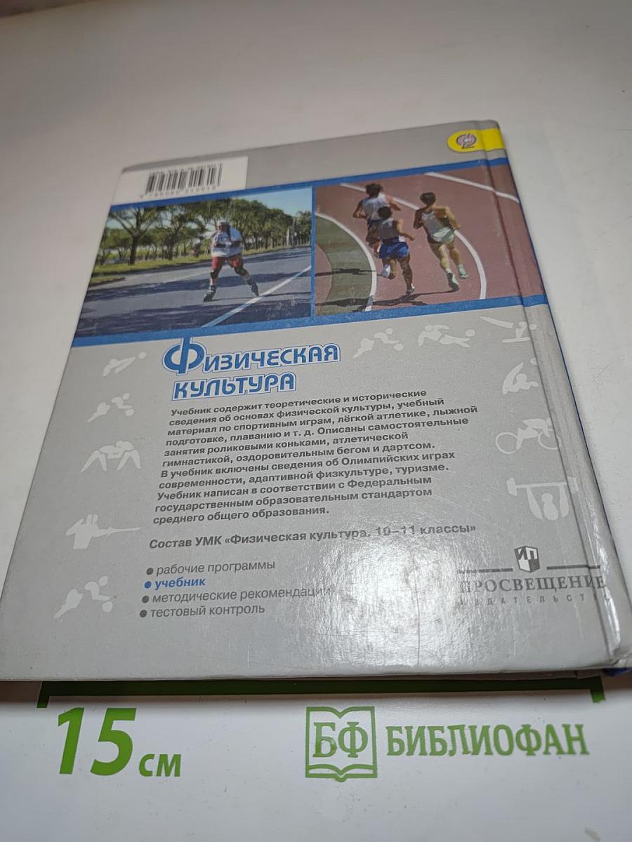Физическая культура 10-11 классы