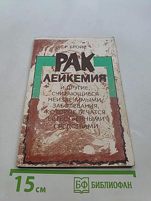 Рак, лейкемия и другие, считающиеся неизлечимыми, заболевания, которые лечатся естественными средствами