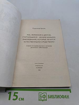 Рак, лейкемия и другие, считающиеся неизлечимыми, заболевания, которые лечатся естественными средствами
