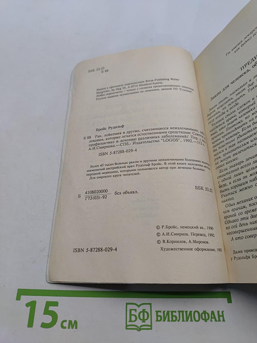 Рак, лейкемия и другие, считающиеся неизлечимыми, заболевания, которые лечатся естественными средствами