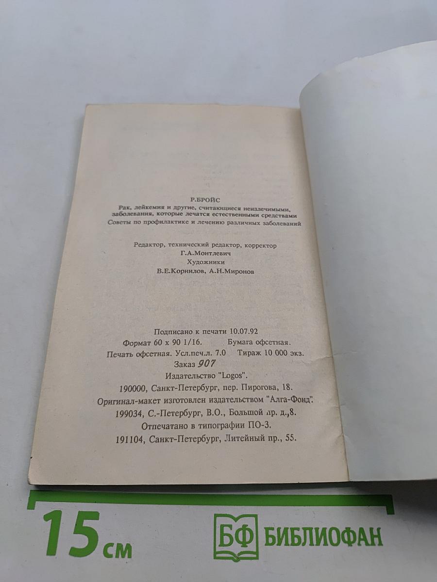 Рак, лейкемия и другие, считающиеся неизлечимыми, заболевания, которые лечатся естественными средствами