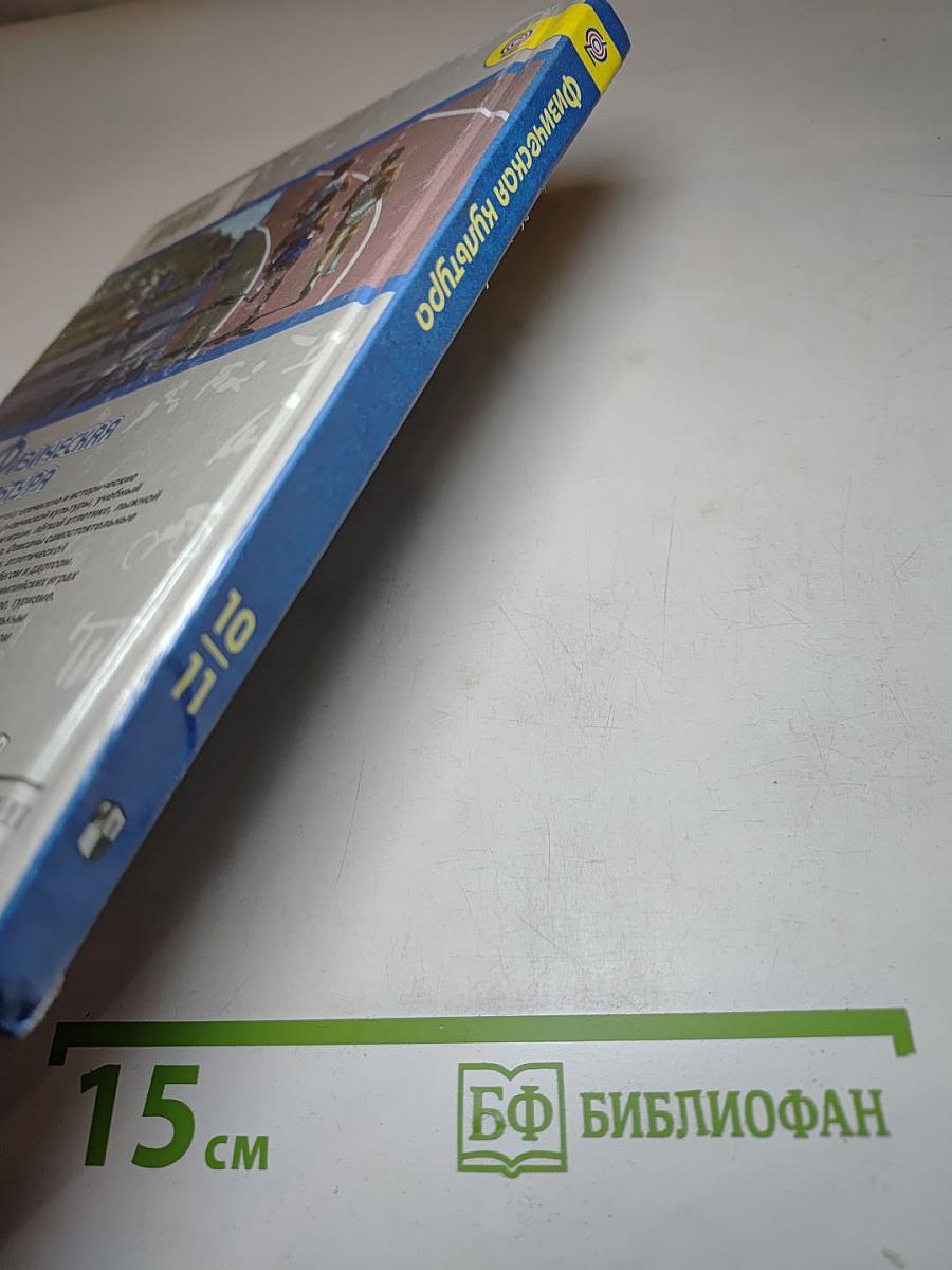 Физическая культура 10-11 классы