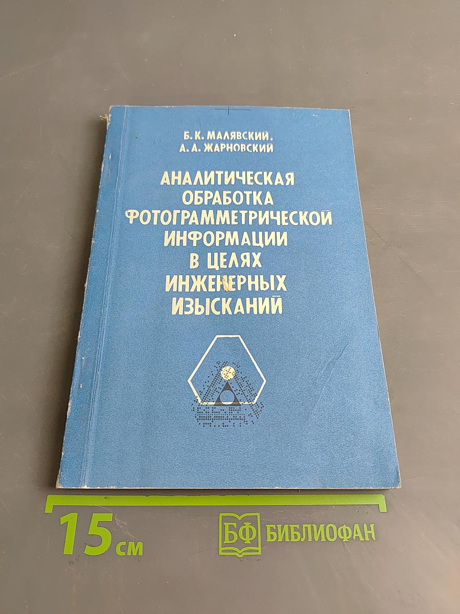 Аналитическая обработка фотограмметрической информации в целях инженерных изысканий