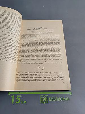 Аналитическая обработка фотограмметрической информации в целях инженерных изысканий