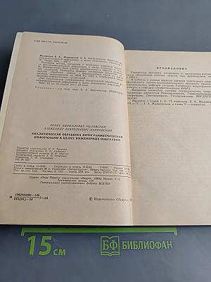 Аналитическая обработка фотограмметрической информации в целях инженерных изысканий