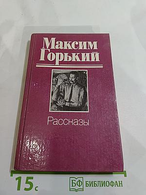 Рассказы