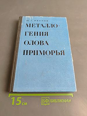 Металлогения олова Приморья
