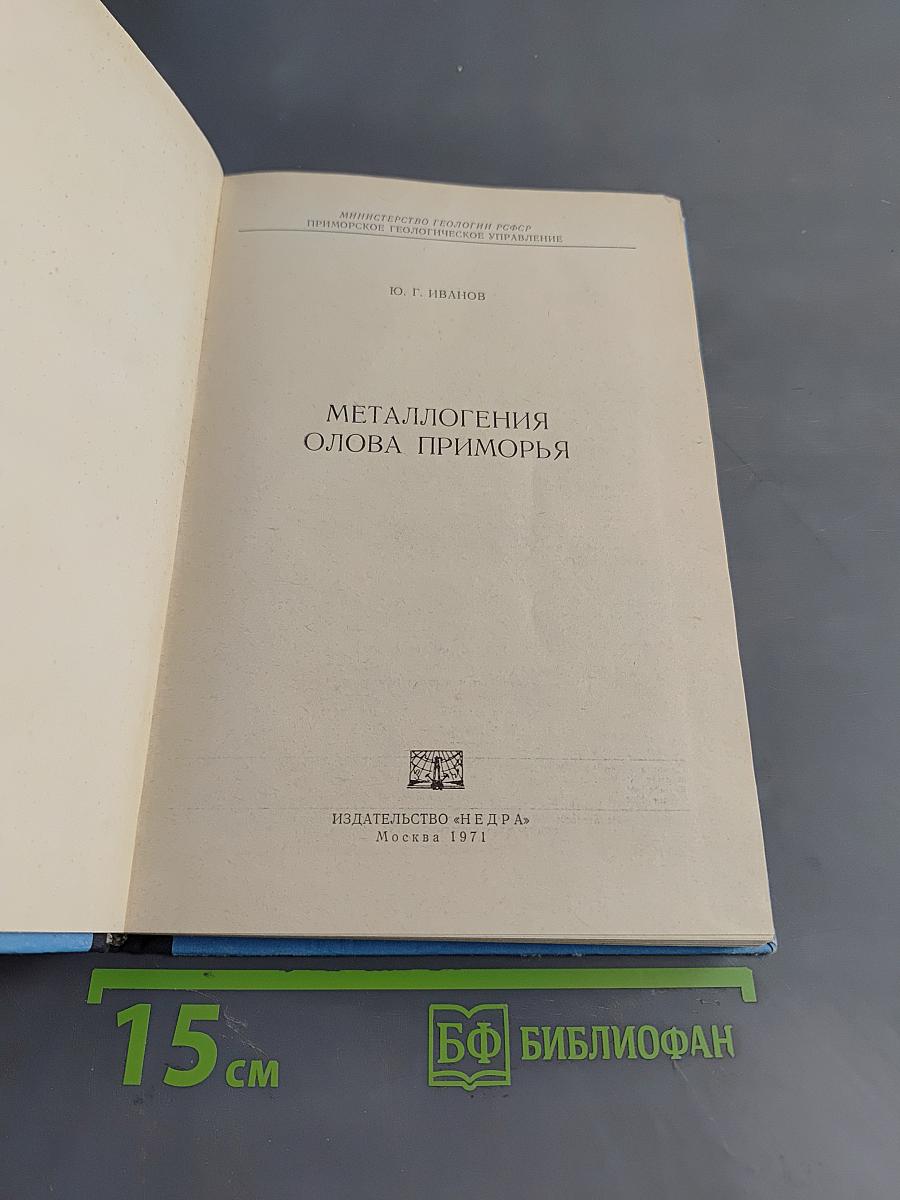 Металлогения олова Приморья