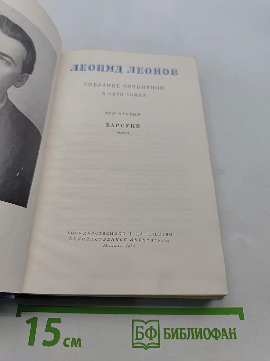 Собрание сочинений в пяти томах. Том первый. Барсуки