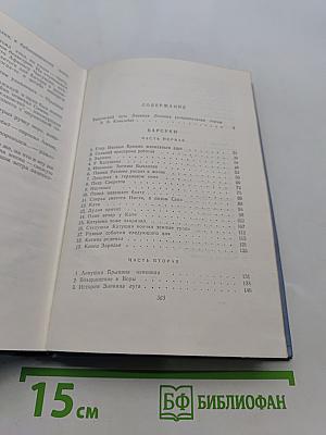 Собрание сочинений в пяти томах. Том первый. Барсуки