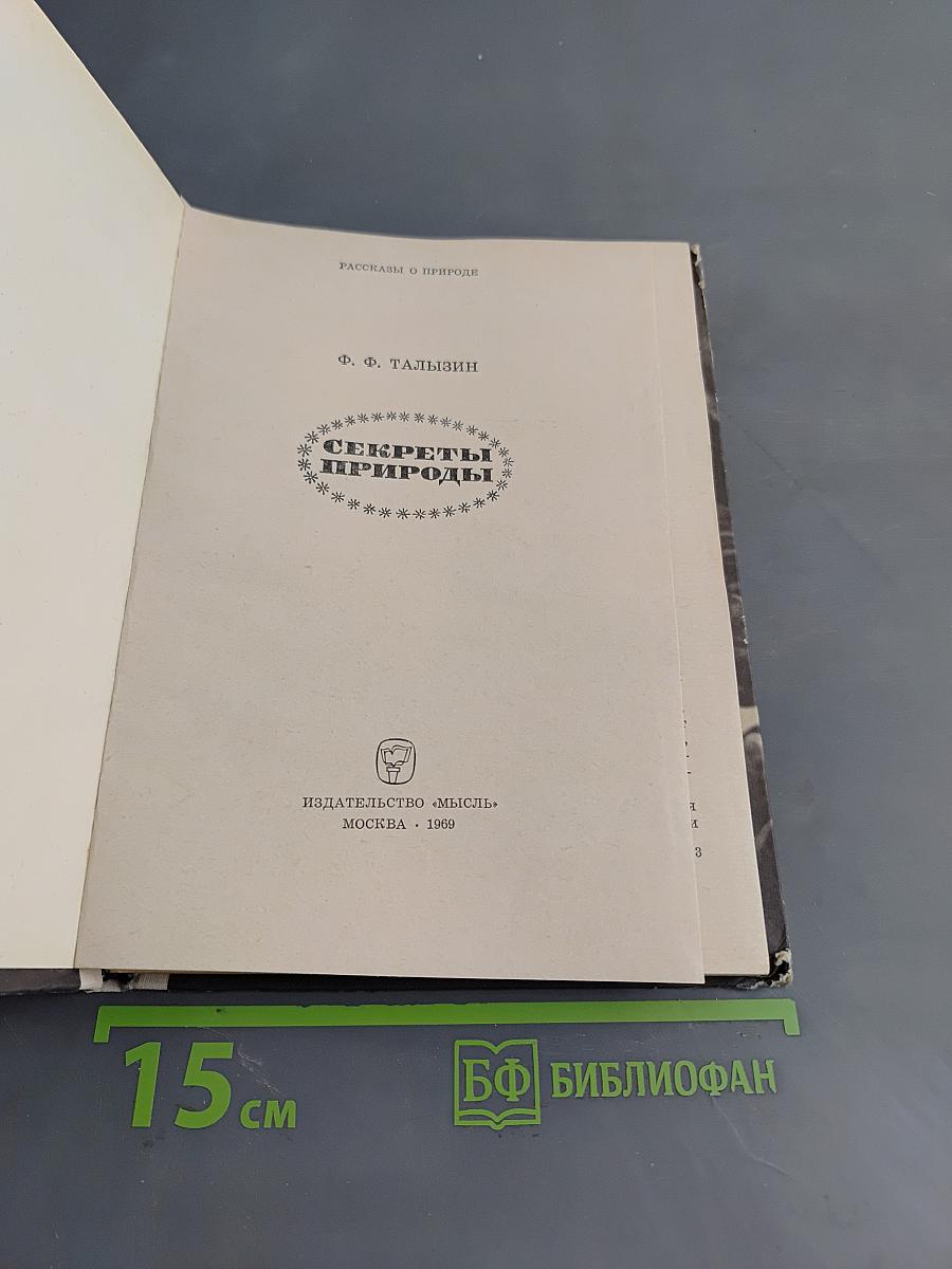 Секреты природы
