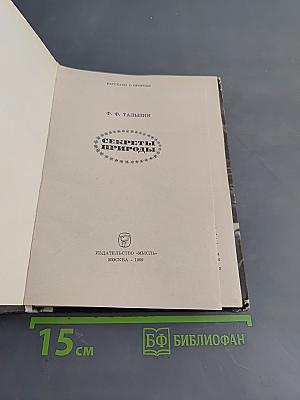 Секреты природы