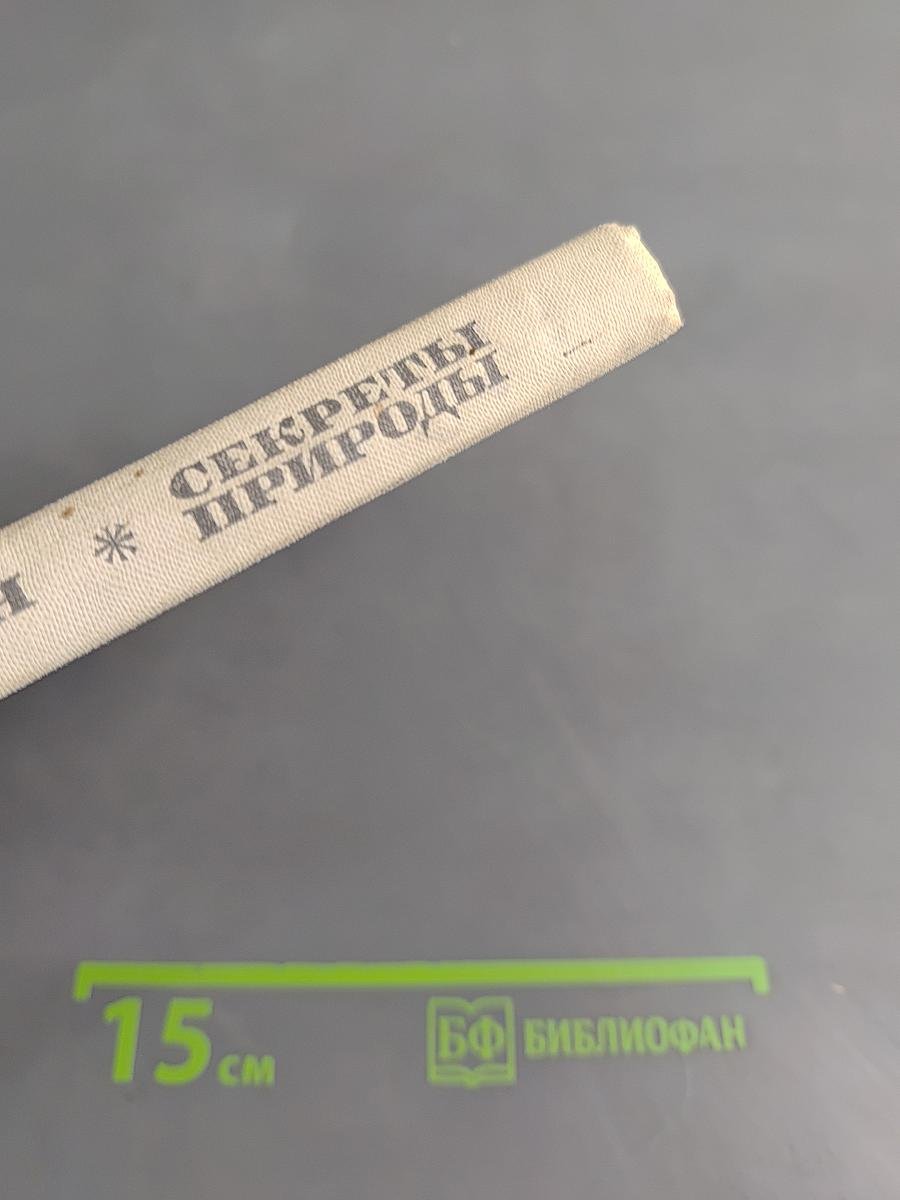 Секреты природы