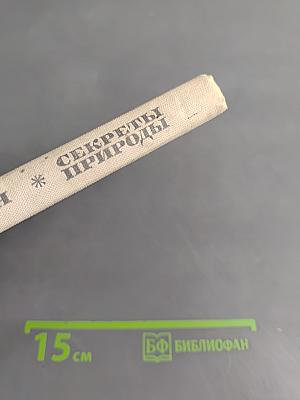 Секреты природы