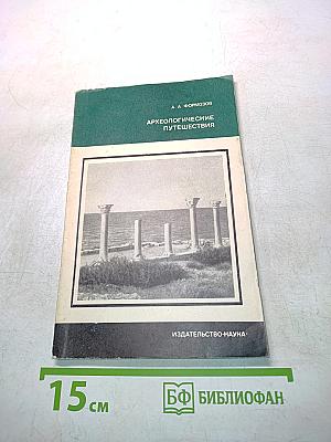 Археологические путешествия